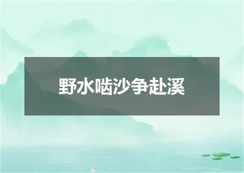 野水啮沙争赴溪