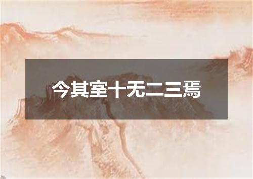 今其室十无二三焉