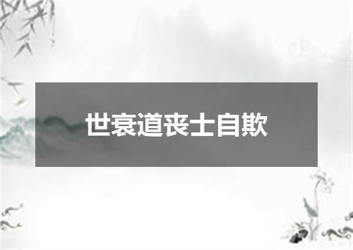 世衰道丧士自欺