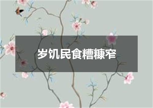 岁饥民食糟糠窄