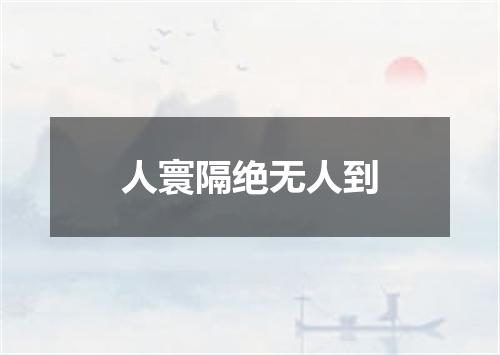 人寰隔绝无人到