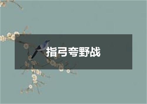 指弓夸野战