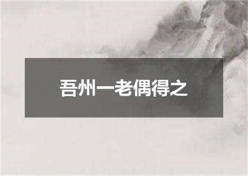 吾州一老偶得之