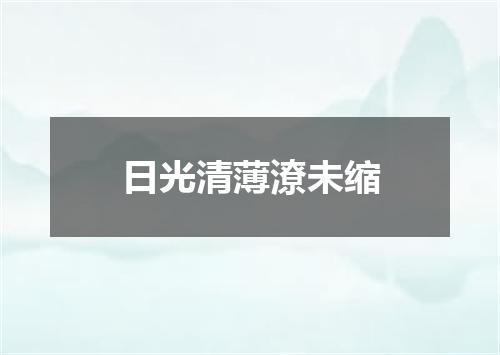 日光清薄潦未缩