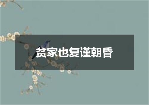 贫家也复谨朝昏