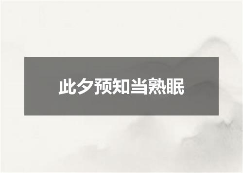 此夕预知当熟眠