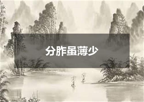 分胙虽薄少