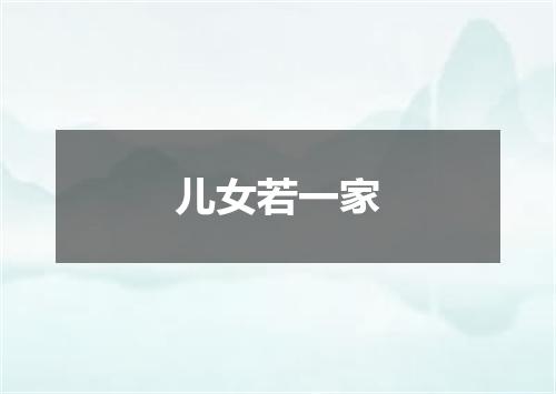 儿女若一家