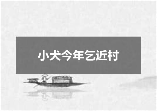 小犬今年乞近村