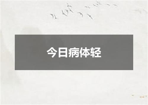 今日病体轻