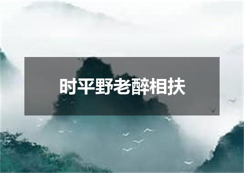 时平野老醉相扶