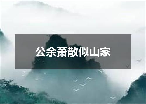 公余萧散似山家