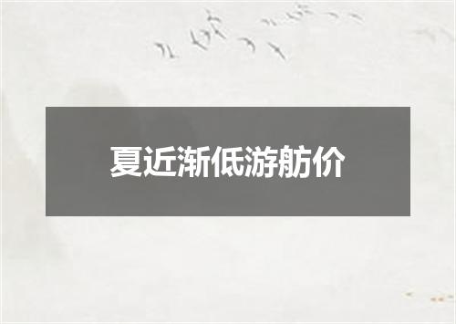 夏近渐低游舫价