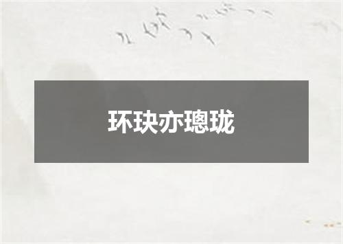 环玦亦璁珑