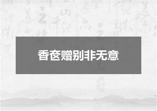 香奁赠别非无意