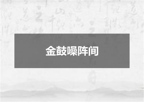 金鼓噪阵间