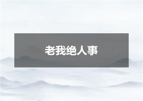 老我绝人事