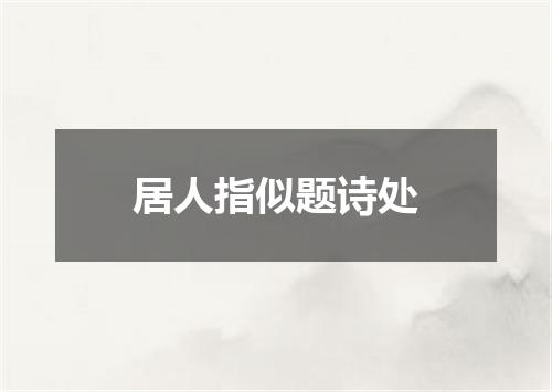 居人指似题诗处