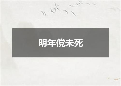 明年傥未死
