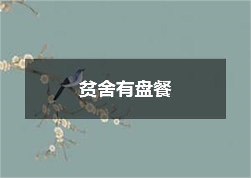 贫舍有盘餐