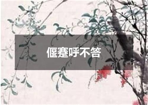 偃蹇呼不答