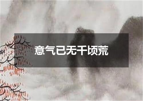 意气已无千顷荒