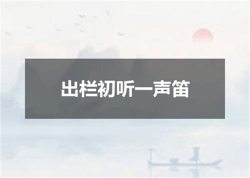 出栏初听一声笛