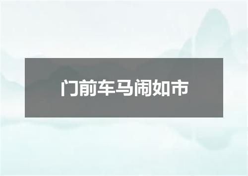 门前车马闹如市