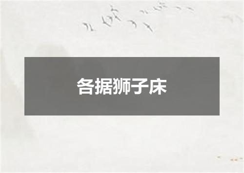 各据狮子床