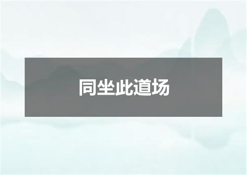 同坐此道场