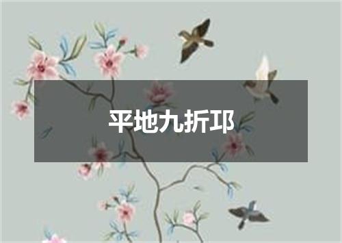 平地九折邛