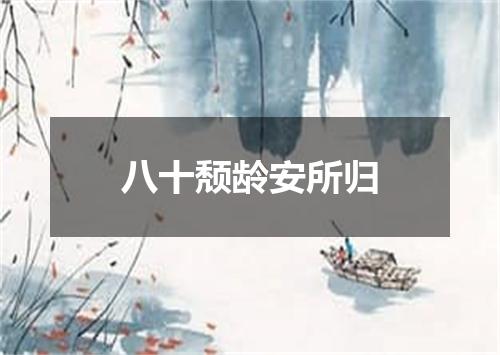 八十颓龄安所归