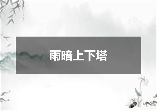 雨暗上下塔