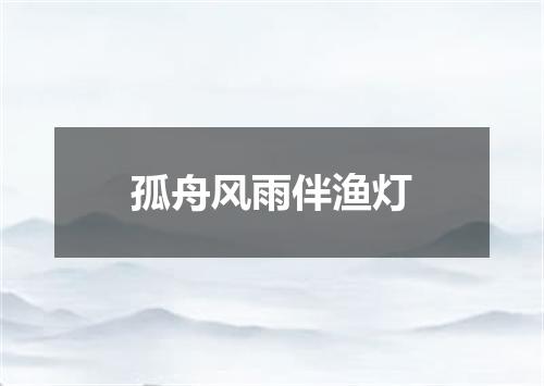 孤舟风雨伴渔灯