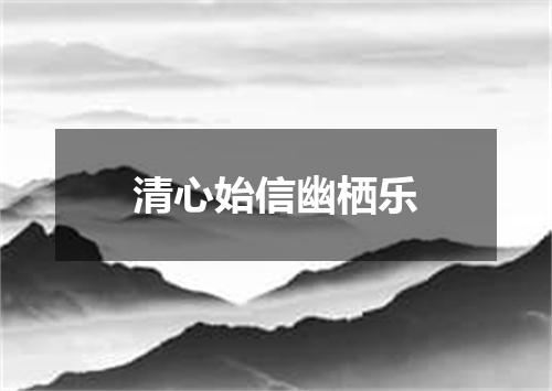 清心始信幽栖乐