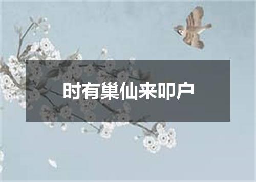 时有巢仙来叩户