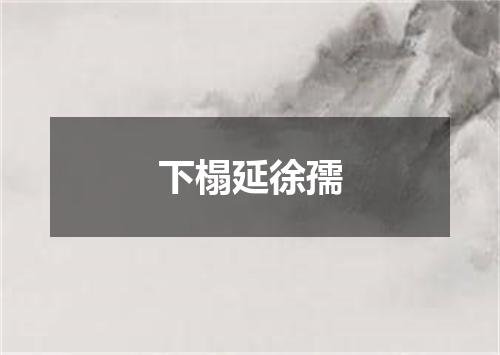 下榻延徐孺
