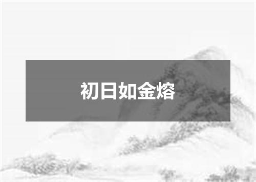 初日如金熔