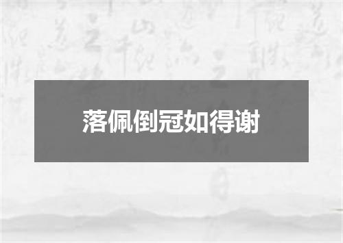 落佩倒冠如得谢