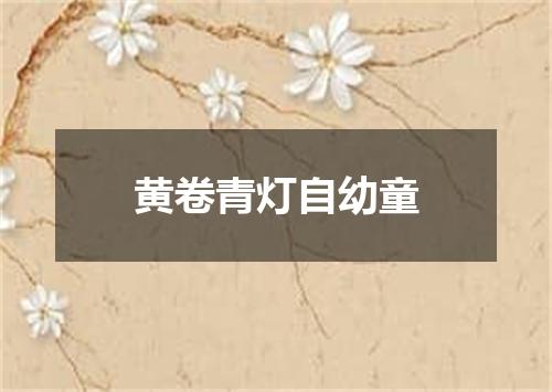 黄卷青灯自幼童
