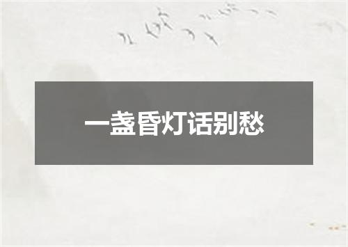 一盏昏灯话别愁