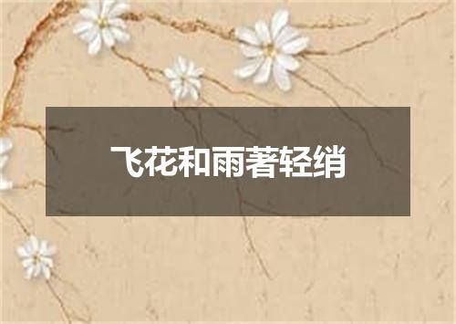 飞花和雨著轻绡