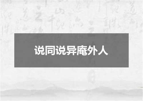 说同说异庵外人