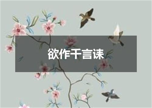 欲作千言诔