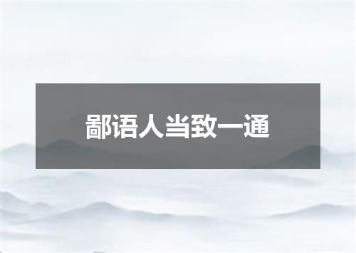 鄙语人当致一通