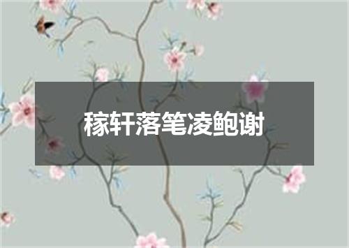 稼轩落笔凌鲍谢