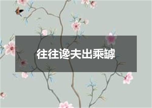 往往谗夫出乘罅