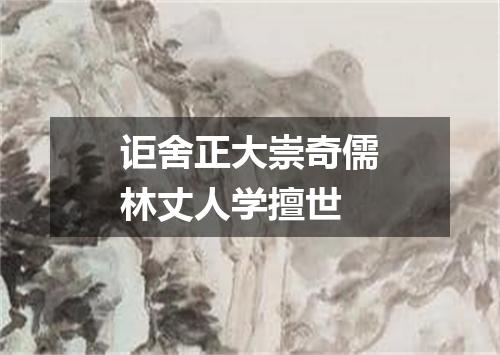讵舍正大崇奇儒林丈人学擅世