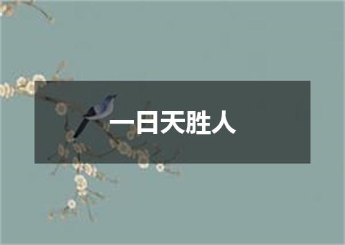 一日天胜人