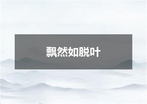 飘然如脱叶